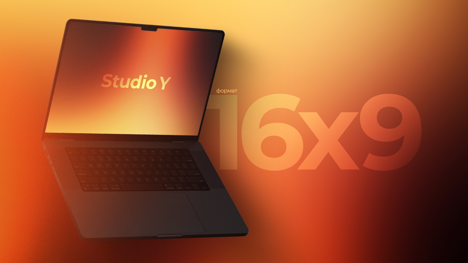 Горизонтальный формат (16:9)