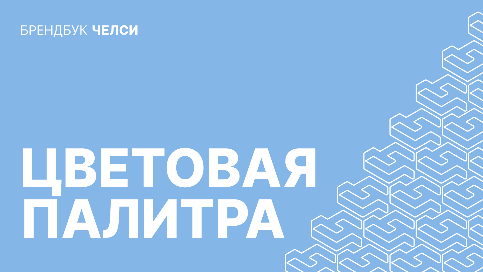 Челси — изображение 9