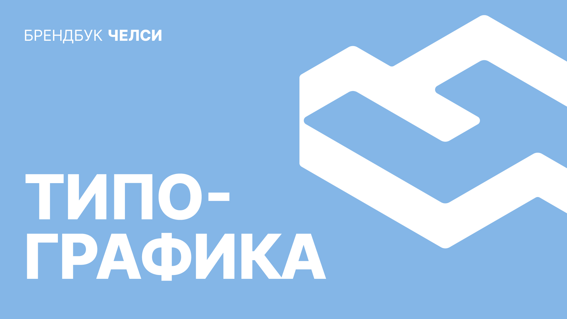 Челси — изображение 11