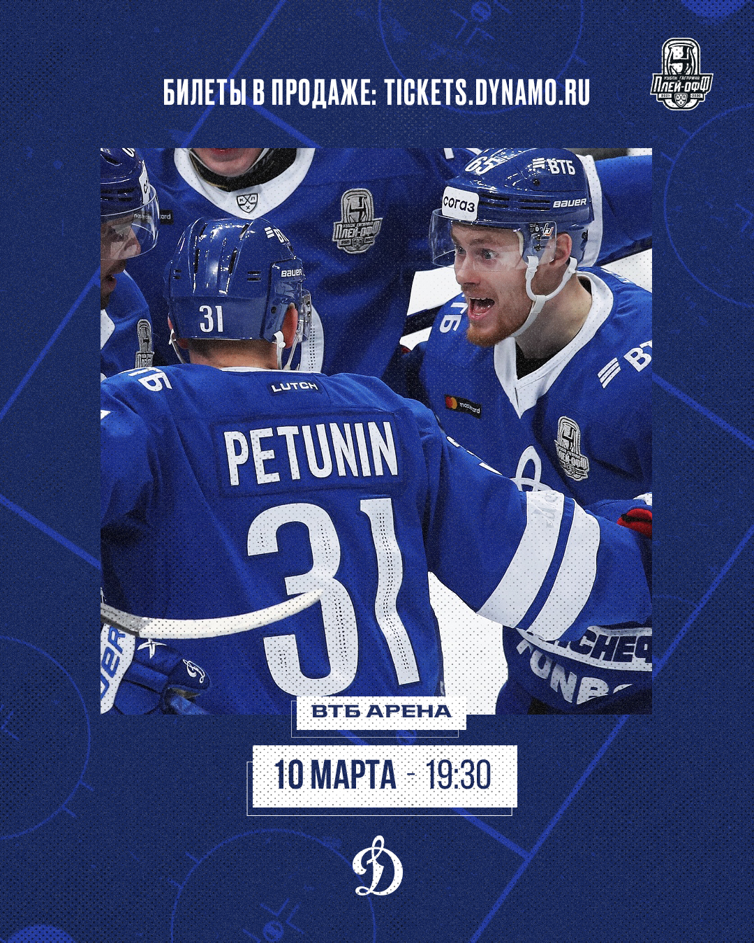 ХК Динамо Москва — изображение 7
